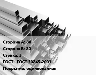 Труба профильная 80х80 s=3 ГОСТ: ГОСТ 30245-2003 оцинкованная